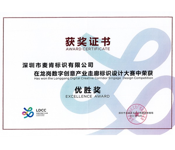 龍崗數(shù)字創(chuàng)意產(chǎn)業(yè)走廊標(biāo)識設(shè)計大賽-優(yōu)勝獎