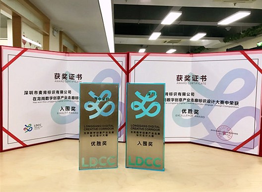 科技與美融合，麥肯榮獲“龍崗數字創(chuàng)意產業(yè)走廊標識設計大賽”優(yōu)勝獎
