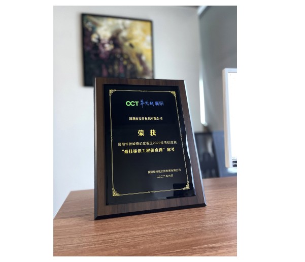 襄陽華僑城奇幻度假區(qū)2022“最佳標(biāo)識(shí)工程供應(yīng)商”