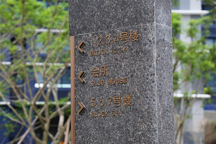 房地產(chǎn)標(biāo)識(shí)標(biāo)牌系統(tǒng)設(shè)計(jì)注意事項(xiàng)有哪些？