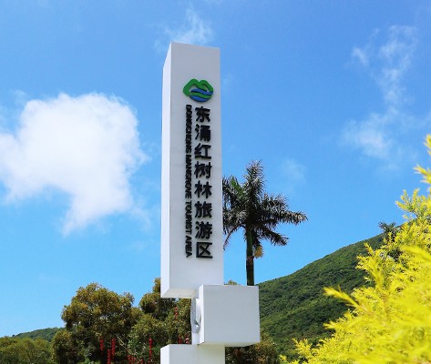 深圳東涌紅樹(shù)林濕地景區(qū)標(biāo)識(shí)