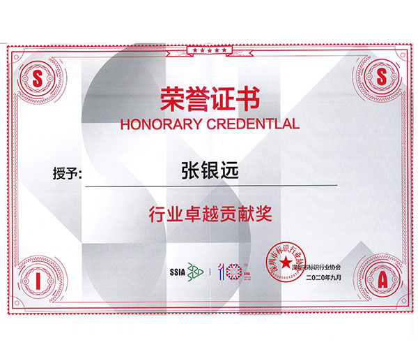 行業(yè)卓越貢獻(xiàn)獎